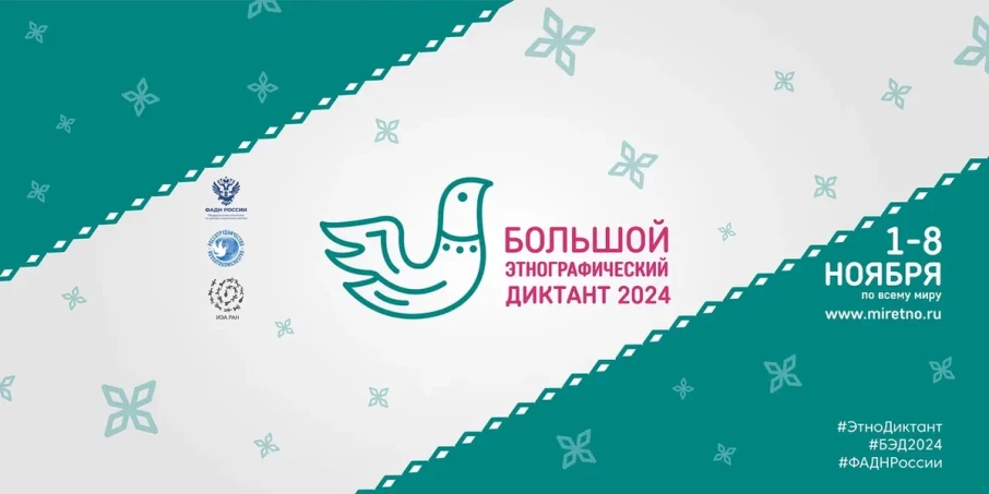 Большой этнографический диктант Большой этнографический диктант.
